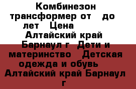 Комбинезон-трансформер от 0 до 2 лет › Цена ­ 1 200 - Алтайский край, Барнаул г. Дети и материнство » Детская одежда и обувь   . Алтайский край,Барнаул г.